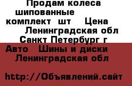 Продам колеса шипованные 175/70 R13 комплект 4шт. › Цена ­ 4 000 - Ленинградская обл., Санкт-Петербург г. Авто » Шины и диски   . Ленинградская обл.